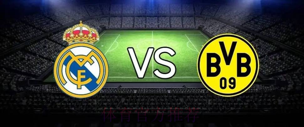 欧冠4强对阵：拜仁大战皇马 巴黎再碰多特