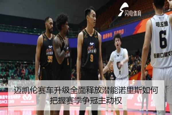 迈凯伦赛车升级全面释放潜能诺里斯如何把握赛季争冠主动权