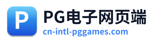 PG电子网页端